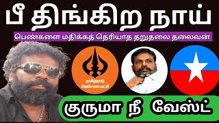 பெண்களை அசிங்கப்படுத்திய திருமாவளவன் Vck Thirumavalavanspeech Akashsudhakar Speech Sivasena Sudhakar