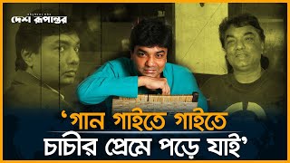 গান গাইতে গাইতে চাচীর প্রেমে পড়ে যাই : আগুন | singer agun | Desh Rupantor