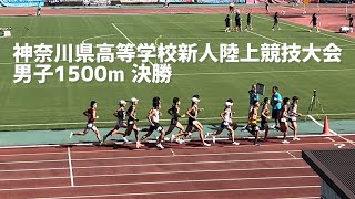 2024.9.14神奈川県高等学校新人陸上競技大会　男子1500m決勝