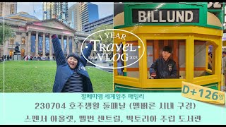 세계일주 126일차 230705 in Melbourne(멜버른 시내 구경- 스펜서 아울렛, 멜번 센트럴, 빅토리아 주립 도서관)