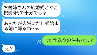 私、義姉を一方的に嫌う弟嫁が結婚式当日に5円のご祝儀袋を投げて帰った「あんたを祝うなんて無理」→その後、義妹はある事実を知り、パニックになるwww