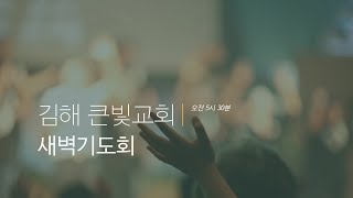 (김해큰빛교회)  2022.09.14  새벽기도회