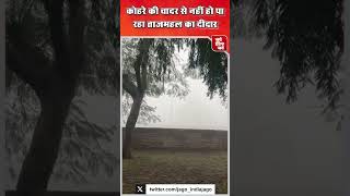 Agra Taj Mahal: घने कोहरे की धुंध में छुप गया ताजमहल, दीदार के लिए पर्यटक परेशान l Fog l Pollution