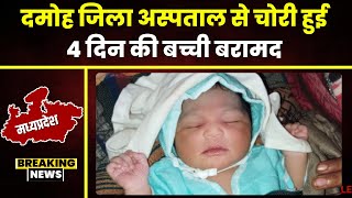 Damoh Breaking News: जिला अस्पताल से चोरी हुई बच्ची बरामद। 1 आरोपी गिरफ्तार..महिला फरार