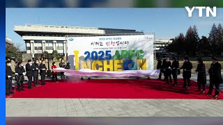 [인천] 인천시, 2025 APEC 정상회의 유치 기원 조형물 제막 / YTN