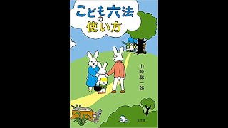 9月1日発売「こども六法の使い方」に込めた思い