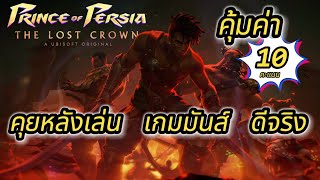 Prince Of Persia The Lost Crown | คุยหลังเล่น เกม ดีไม่ควรพลาด