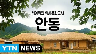 [YTN 구석구석 코리아] 제10회 세계적인 역사문화도시, 안동 / YTN (Yes! Top News)