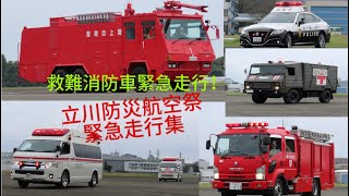 破壊機救難消防車緊急走行！[特別編] 立川防災航空祭2024 緊急走行集