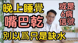 晚上睡覺總是嘴巴發乾？別以爲只是缺水了！醫生提醒：可能是6種疾病的預警信號！真怕你忽視了