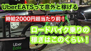 UberEATSって稼げる？ 現役自転車YouTuberがロードバイクで配達するとこんな感じ！