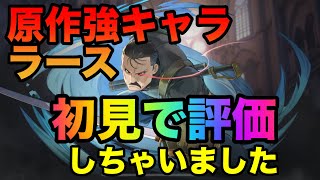 【ハガモバ】新キャララース初見で評価しちゃいます【鋼の錬金術師モバイル】