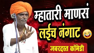 म्हातारी माणसं - लईच नंगाट | इंदोरीकर महाराज कॉमेडी कीर्तन | Indurikar Maharaj Comedy Kirtan