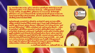 Ven.Kurunegala Dhammananda Thero - 2020.09.20 - 17.00 කුරුණෑගල ධම්මානන්ද නායක ස්වාමීන්ද්‍රයාණන් වහන්