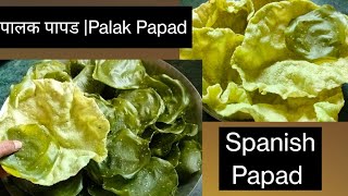 Palak Papad | पालक पापड |  Spinach Papad.#कुरकुरीतचविष्टपालकपापड.#palakpapad.