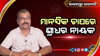 ମାନସିକ ଚାପରେ କାକଟପୁର ବ୍ଲକ ଅଧ୍ୟକ୍ଷ (Press Meet) #kakatpur #bjd #congress