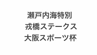 【競馬予想】 大阪スポーツ杯 2022 戎橋ステークス 瀬戸内海特別