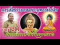 บทที่ 211 การสื่อธรรมของพระพุทธเจ้าน้อย