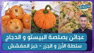 عجائن بصلصة البيستو و الدجاج و سلطة الأرز و الجزر - خبز المفشش - ولا أروع مع الشاف فارس