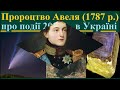 Пророцтво монаха Авеля 1787 р. про Три Події 2024 року в Україні які провістить золота комета