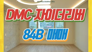 덕은지구아파트 매매 / DMC 자이더리버 84B / 한강부동산(1899-7353)