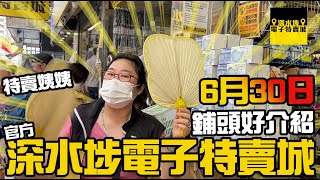 深水埗電子特賣城【官方頻道】 6月30日 | 特賣姨姨鋪頭好介紹 | 門口位新貨 | 美妝部 | 中間風扇 | 四眼哥哥中間位 | 平板及喇叭 | 有講價錢 | 廣東話粵語 | 深水埗好去處｜別無分店