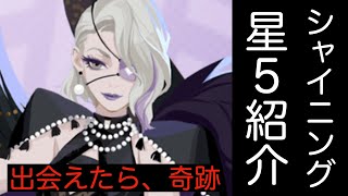 【シンネオ】【Dislyte~神世代ネオンシティ】星５　シャイニング属性　キャラ紹介