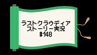 【ラスクラ】ストーリーを実況プレイ#１４８