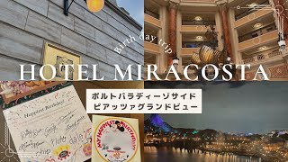 【ミラコスタvlog】誕生日旅行でミラコスタを満喫した日✨ピアッツァグランドビュー 4351号室🩷