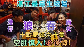 【灣區博士沈永年｜抺不黑的中國｜湛江篇】湛江最惡生蠔幫｜港仔廣女狼吞十款肥蠔六十隻｜空肚慎入！必後悔！