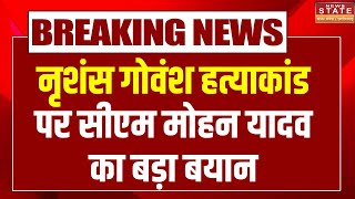 Breaking News: सिवनी में हुए नृशंस गोवंश हत्याकांड पर CM Mohan Yadav का बड़ा बयान