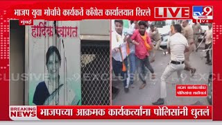 Mumbai Congress Office | काँग्रेस कार्यालयाची तोडफोड, भाजप कार्यकर्त्यांवर पोलिसांचा लाठीचार्ज