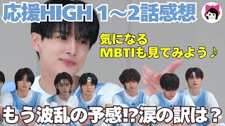 【応援HIGH】第２話感想＆MBTIを見てみた♪/ちょっと待ってもうみんな好きかも!！《キーちゃん》