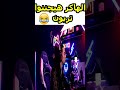 تربون اتجنن بسبب الهكرز يا جدعان😂 pubgmobile ببجي تربون