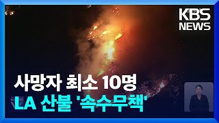 LA 산불 3일째 진화율 여전히 한 자릿수…“사망자 수 10명” / KBS  2025.01.10.