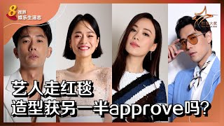 8视界娱乐生活志 | 【红星2022】艺人走红毯　造型获另一半approve吗？