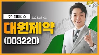 대원제약(003220)_문현진 전문가_종목 상담 (20230503)