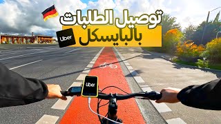 رجعنا توصيل طلبات بالدراجه الهوائيه ! | 🇩🇪