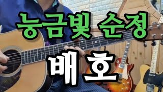 🎸#능금빛순정 (배호)C스케일 🎶Slow.Rock (통기타연주곡) (유투브회원신청곡)-울산굿모닝기타드럼학원장-(최명철)