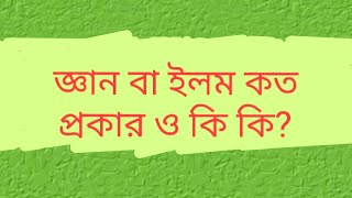 ইলম প্রধানত কত প্রকার | ইলমের প্রকার ভেদ শুনুন | History OF Knowledge | Bolon Kaiji's Special