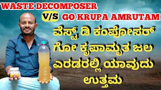 waste decomposer v/s go krupa amrutam, ವೇಸ್ಟ್ ಡಿ ಕಂಪೋಸರ್ ಮತ್ತು ಗೋ ಕೃಪಾಮೃತ ಜಲ ಯಾವುದು ಉತ್ತಮ,