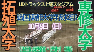 10月8日（日）東都大学野球2部　拓殖大学対専修大学　7回表裏～9回表裏の攻防　試合終了　UDトラックス上尾スタジアム