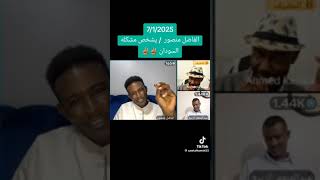 الفاضل منصور: يشخص مشكلة السودان!!