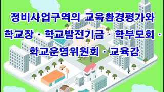 정비사업구역의 교육환경평가와 학교장·학교발전기금·학부모회·학교운영위원회·교육감