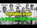 පැරණි මුවන්පැලැස්ස අහන්න old muwanpelessa 2009 7 13