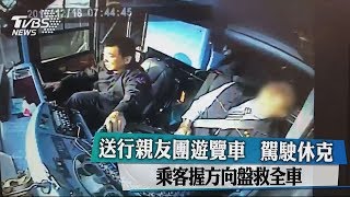 送行親友團遊覽車  駕駛休克乘客握方向盤救全車