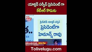 యాక్షన్ సర్వీస్ ప్రెసిడెంట్ గా కేటీఆర్ కొడుకు | #goodmorningtelangana #ktrson | Tolivelugu TV