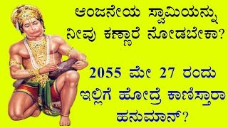 #ಆಂಜನೇಯ ಸ್ವಾಮಿಯನ್ನು ನೀವು ನೋಡಬೇಕಾ? ||51 ವರ್ಷಕ್ಕೊಮ್ಮೆ #ಹನುಮಾನ್ ಇಲ್ಲಿ ಪ್ರತ್ಯಕ್ಷ