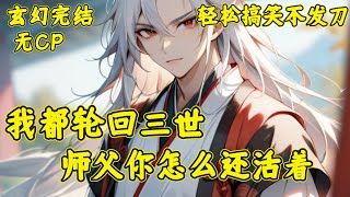 【我都轮回三世，师父你怎么还活着】师父夹菜你转桌，师父念诀你唠嗑；师父休息你唱歌，师父赖床你敲锅；师父长生你命短，师父葬你在山坡；师父举杯你不喝，师父唠嗑你不说；山坡又逢一度春，碧落黄泉永相隔。