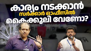 കാര്യം നടക്കാൻ സർക്കാർ ഓഫീസിൽ കൈക്കൂലി കൊടുക്കാമോ?| മുഹമ്മദ് ഹനീഷ് IASൻ്റെ പ്രതികരണം കേട്ടുനോക്കൂ..!